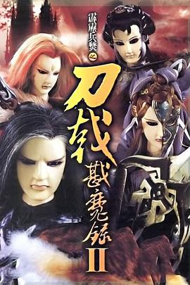 霹雳兵燹之刀戟戡魔录2第21集