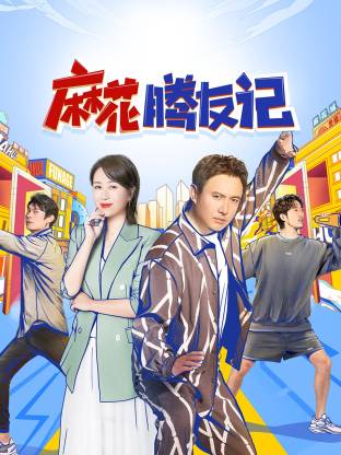 麻花腾友记第20250617期