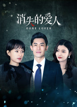 消失的爱人第21集