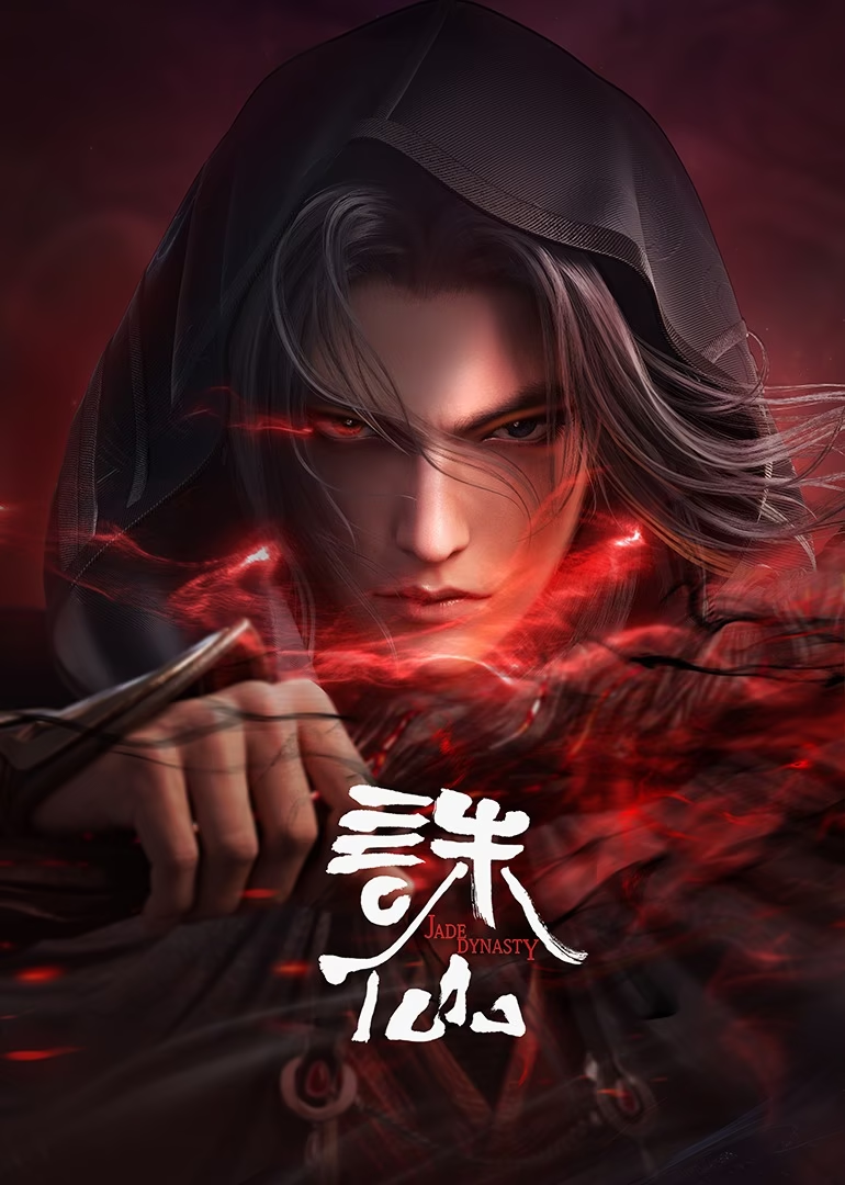 诛仙合集篇第01集
