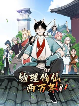 物理修仙两万年第09集
