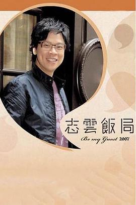 志云饭局第131集