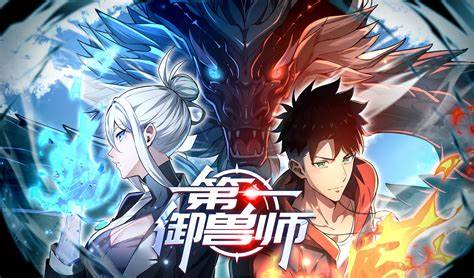 第一御兽师第02集