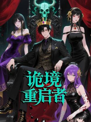 诡境重启者第22集