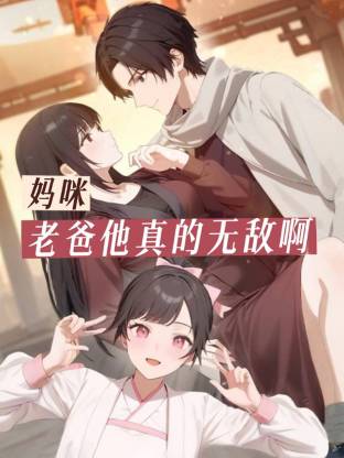 妈咪，老爸他真的无敌啊第03集