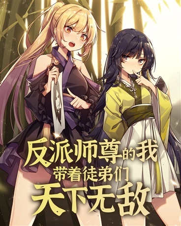 反派师尊的我带着徒弟们天下无敌第33集
