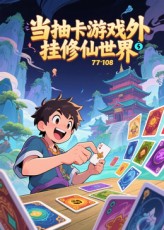 当抽卡游戏外挂修仙世界第03集