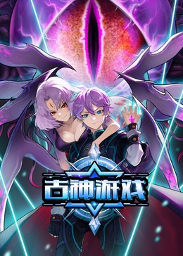 古神游戏第41集