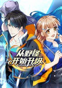 从野怪开始升级第01集