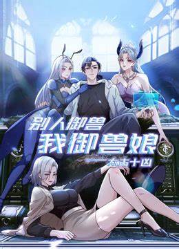 太古十凶：别人御兽我御兽娘第02集
