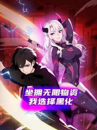 坐拥无限物资，我选择黑化第09集