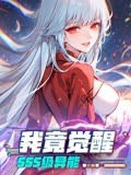 我竟觉醒SSS级异能第01集