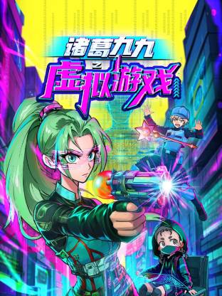诸葛九九之虚拟游戏第01集