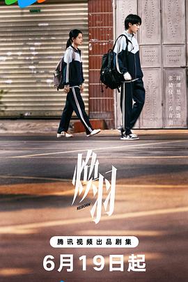 焕羽第16集