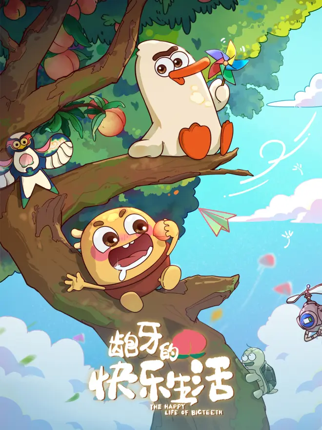 龅牙的快乐生活第01集