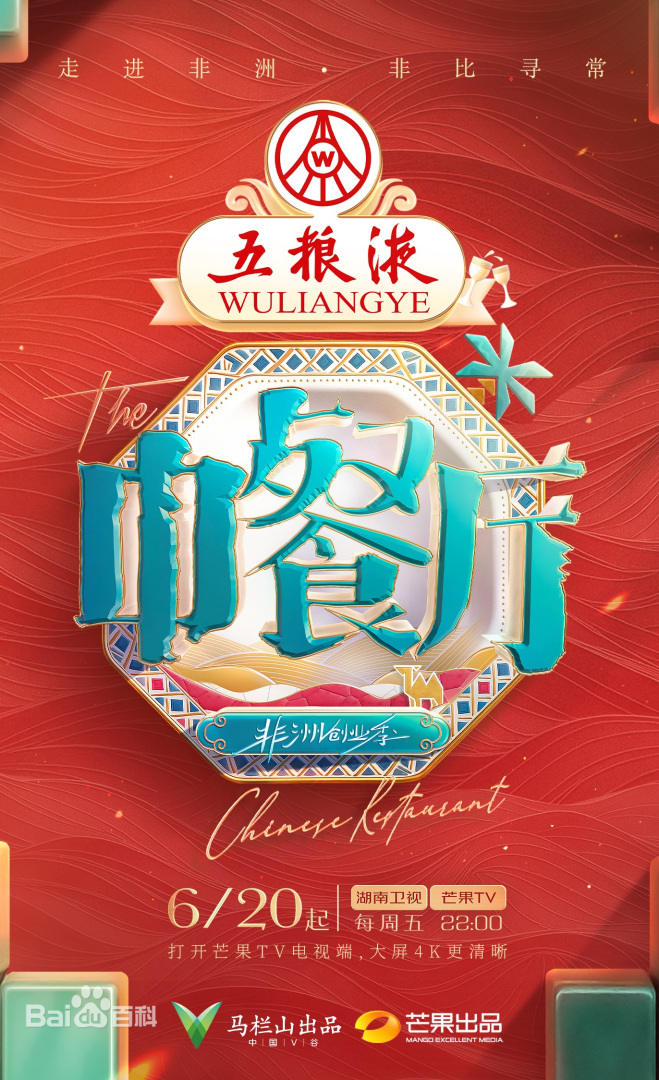 中餐厅·非洲创业季第20250619期先导篇