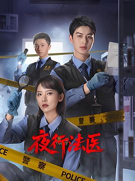 夜行法医第23集
