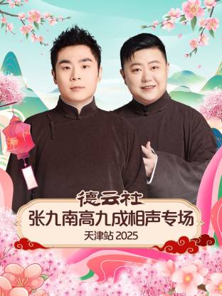 德云社张九南高九成相声专场天津站 2025第02期