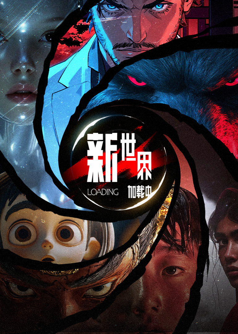 新世界加载中第02集