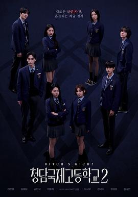 清潭国际高中第二季第02集