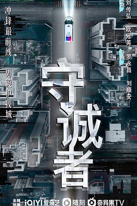 守诚者国语第16集