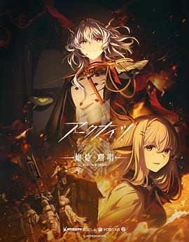 明日方舟：焰烬曙明国语第10集(大结局)