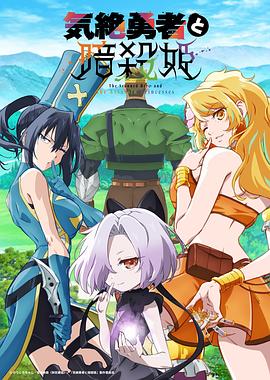 失神勇者与暗杀公主第02集