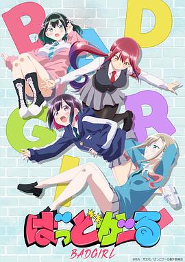 坏女孩第01集