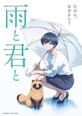 雨天遇见狸第01集