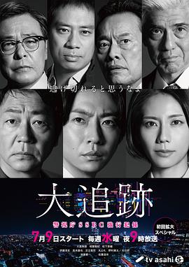 大追踪〜警视厅SSBC强行犯系〜第01集