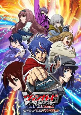 卡片战斗先导者 Divinez Deluxe决赛篇第01集