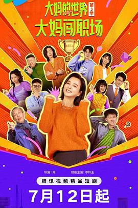 大妈的世界3：大妈闯职场02集