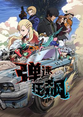 弹速狂飙第08集