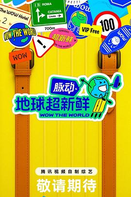 地球超新鲜第20250717期总宣