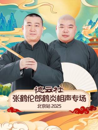 德云社张鹤伦郎鹤炎相声专场北京站 2025第05期