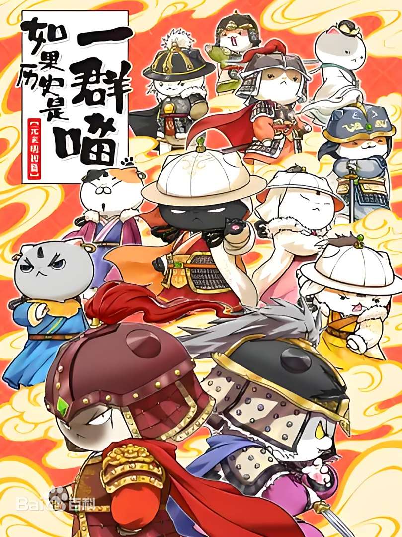 如果历史是一群喵 元末明初篇第01集