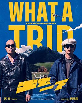 出去一下 What A Trip第08期