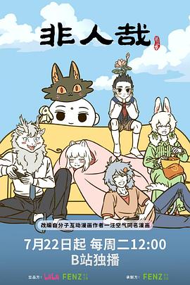 非人哉第三季第12集