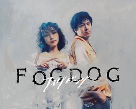 雾中之犬第07集