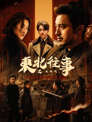 东北往事之大时代第19集