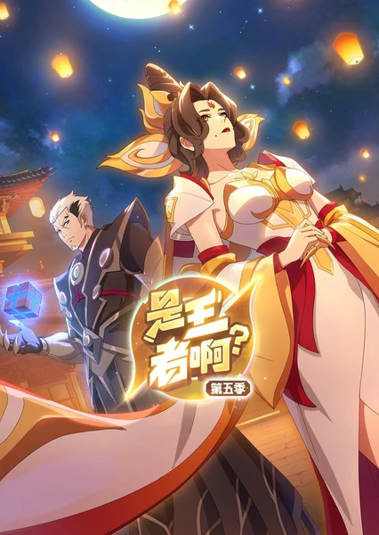 是王者啊？长安篇第02集