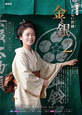 小本经营 金与银第二季第02集