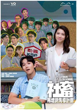 社畜再培训先导计划第11集
