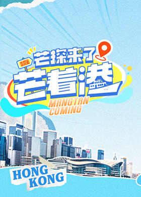 芒探来了之芒着港·活力季第20250803期