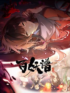 百妖谱·洛阳篇第08集