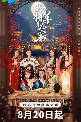 抢个将军来压寨第01集