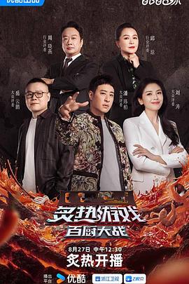 炙热游戏：百厨大战第20250827期下