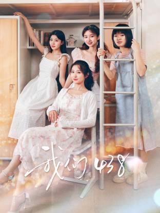 我们438第01集