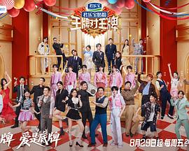 王牌对王牌第九季第20250829期加宣传片