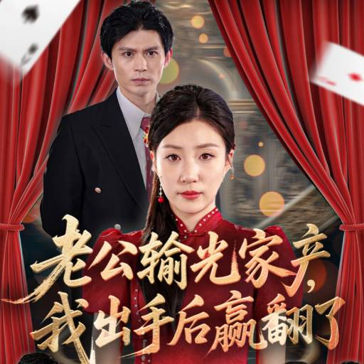 老公输光家产，我出手后赢翻了第01集
